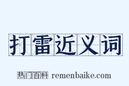 打雷近义词是什么意思的图片